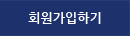 회원가입하기